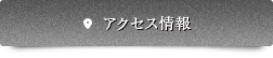 アクセス情報