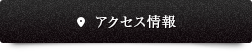 アクセス情報