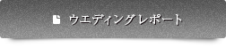 ウエディングレポート
